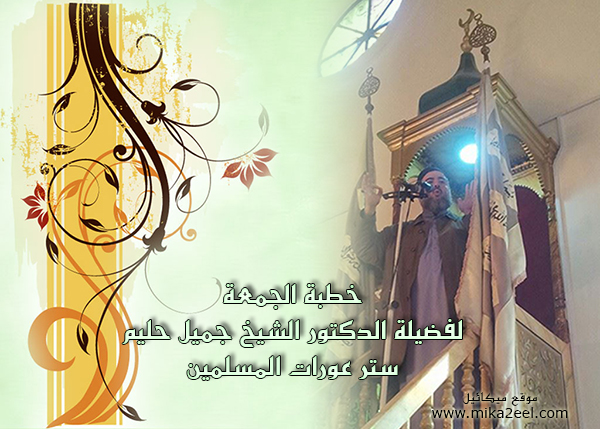 خطبة الجمعة لفضيلة الدكتور الشيخ جميل حليم - ستر عورات المسلمين