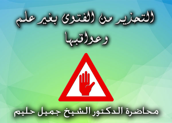 http://www.mika2eel.com/s-jameel/2018/2018-02-13_S-Jameel_Al-Fatwa_Without_knowledge.jpg