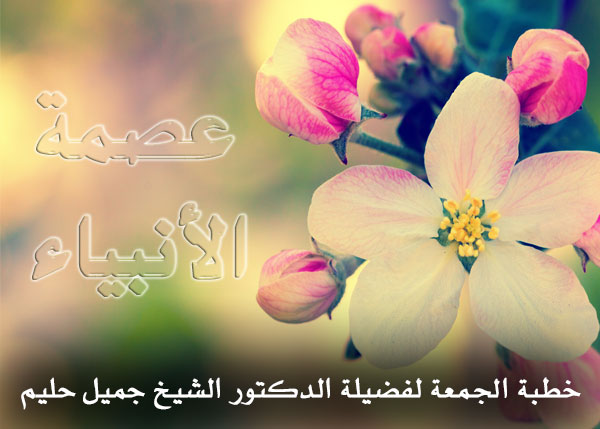 http://www.mika2eel.com/s-jameel/2018/2018-03-16_Khutba_S-Jameel_%5eIsmat_Al-Anbiya'.jpg